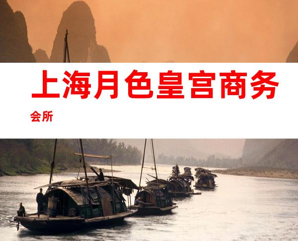 上海月色皇宫商务会所